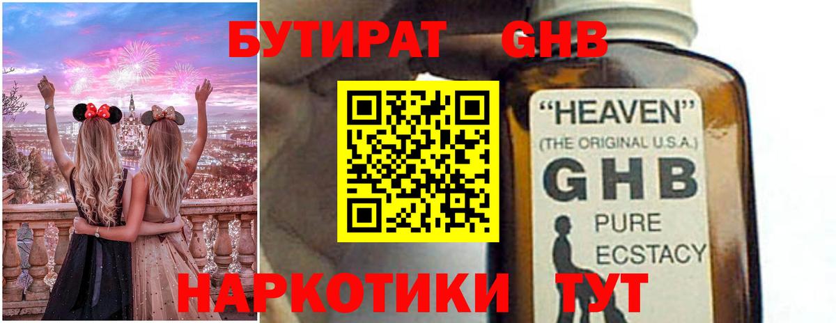 БУТИРАТ GHB Лениногорск