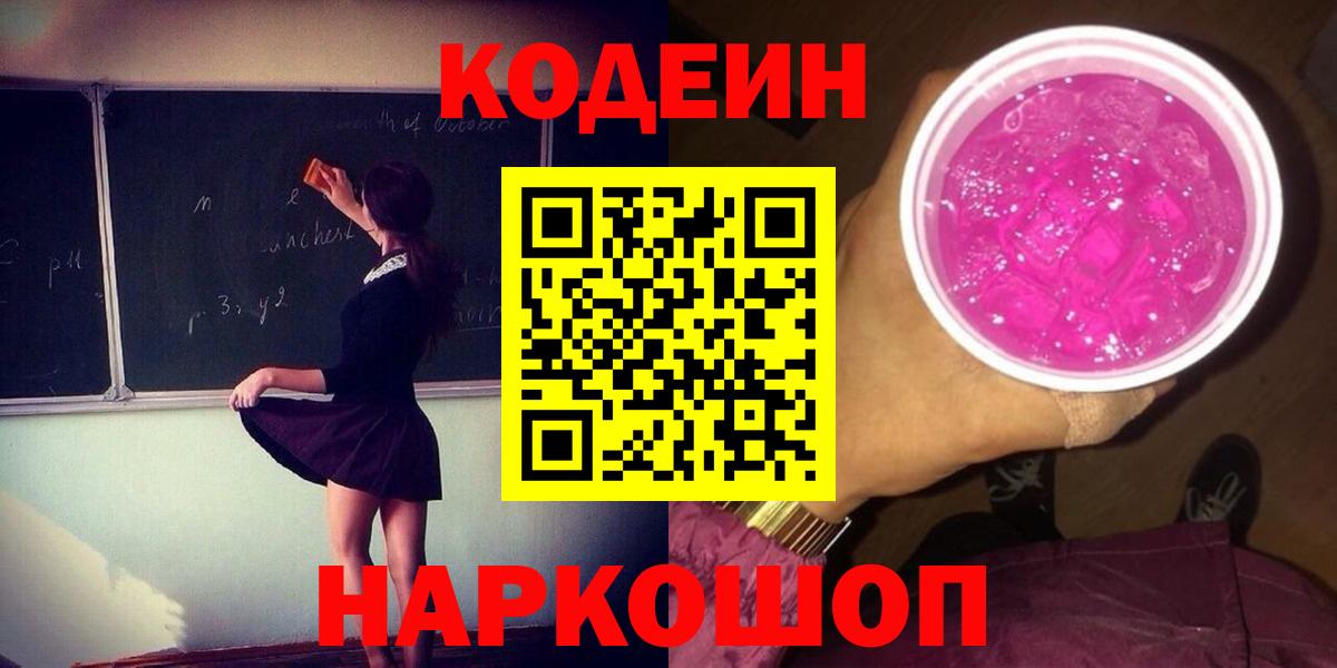 Кодеин Purple Drank  Вход с VPN  Кодеиновый сироп Lean Purple Drank  Лениногорск 